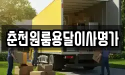 춘천원룸용달이사명가