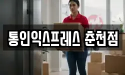 통인익스프레스 춘천점