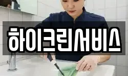 하이크린서비스