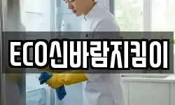 ECO신바람지킴이