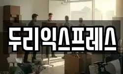 두리익스프레스