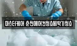 마스터케어 춘천에어컨청소세탁기청소