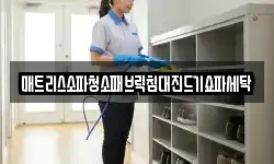 강원특별자치도 춘천시 죽림동 청소,입주청소,사무실청소,에어컨청소
