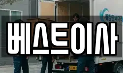 베스트이사