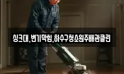 싱크대,변기막힘,하수구청소원주배관클린