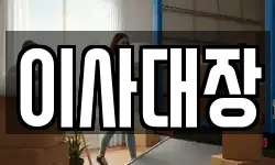 이사대장