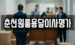 춘천원룸용달이사명가