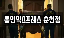통인익스프레스 춘천점