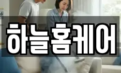 하늘홈케어