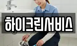 하이크린서비스