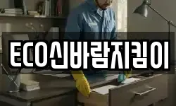 ECO신바람지킴이