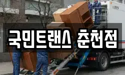 강원특별자치도 춘천시 중도동 이사,용달이사,포장이사,원룸이사,보관이사