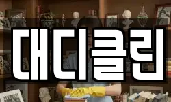 대디클린