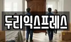 두리익스프레스