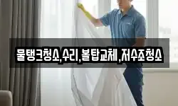 물탱크청소,수리,볼탑교체,저수조청소
