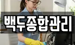 백두종합관리
