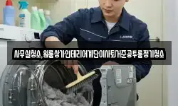 사무실청소,원룸상가인테리어계단이사퇴거준공투룸정기청소