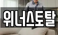 위너스토탈