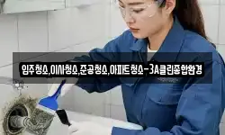 입주청소,이사청소,준공청소,아파트청소-3A클린종합환경