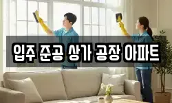 입주 준공 상가 공장 아파트