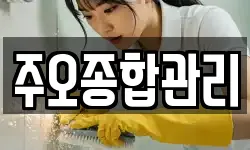주오종합관리