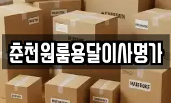 춘천원룸용달이사명가