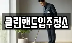 클린핸드입주청소