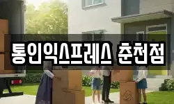 통인익스프레스 춘천점