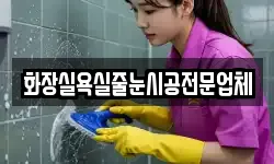 화장실욕실줄눈시공전문업체