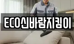 ECO신바람지킴이