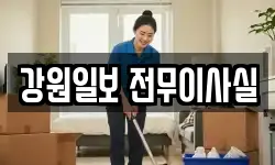 강원일보 전무이사실