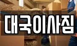 대국이사짐