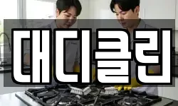대디클린