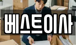 베스트이사