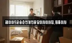제이아트운송춘천개인용달이사이사짐,원룸이사