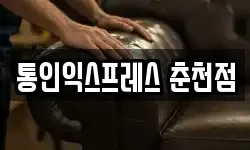 통인익스프레스 춘천점