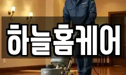 하늘홈케어