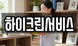 하이크린서비스