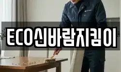 ECO신바람지킴이