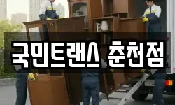 국민트랜스 춘천점
