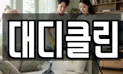 대디클린