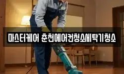 마스터케어 춘천에어컨청소세탁기청소