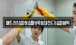 강원특별자치도 춘천시 중앙로2가 청소,입주청소,사무실청소,에어컨청소