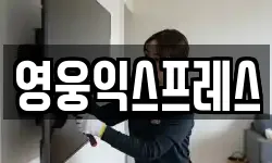 영웅익스프레스