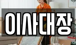 이사대장