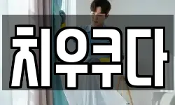 치우쿠다