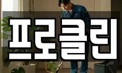 프로클린