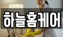 하늘홈케어