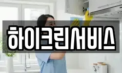 하이크린서비스