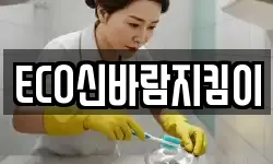 ECO신바람지킴이